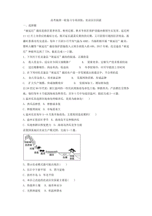 高考地理一轮复习专项训练：农业区位因素.docx