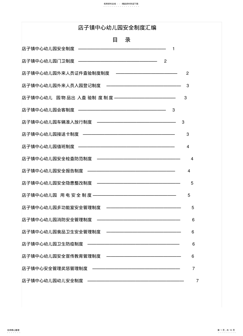 2022年幼儿园各项安全工作制度分享 .pdf_第1页