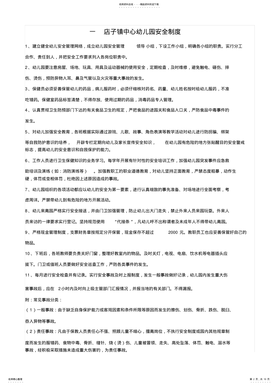 2022年幼儿园各项安全工作制度分享 .pdf_第2页