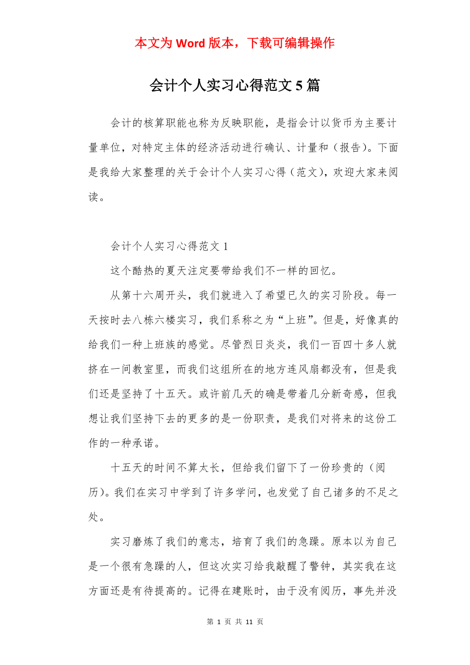 会计个人实习心得范文5篇.docx_第1页