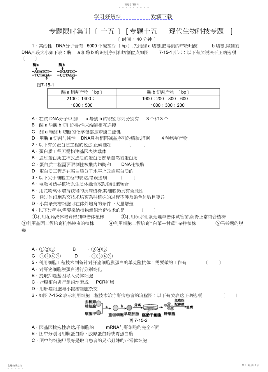 2022年高考生物二轮复习试题专题现代生物科技专题.docx_第1页