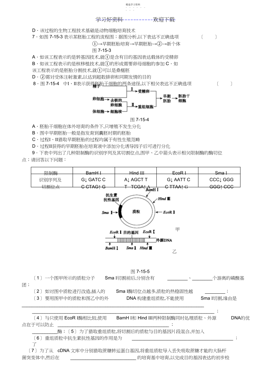 2022年高考生物二轮复习试题专题现代生物科技专题.docx_第2页