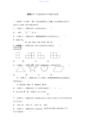 2022年广东省深圳市中考数学试卷.docx