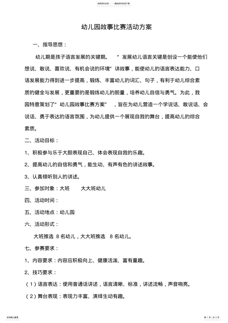 2022年幼儿园故事比赛活动方案 .pdf_第1页