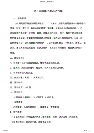 2022年幼儿园故事比赛活动方案 .pdf