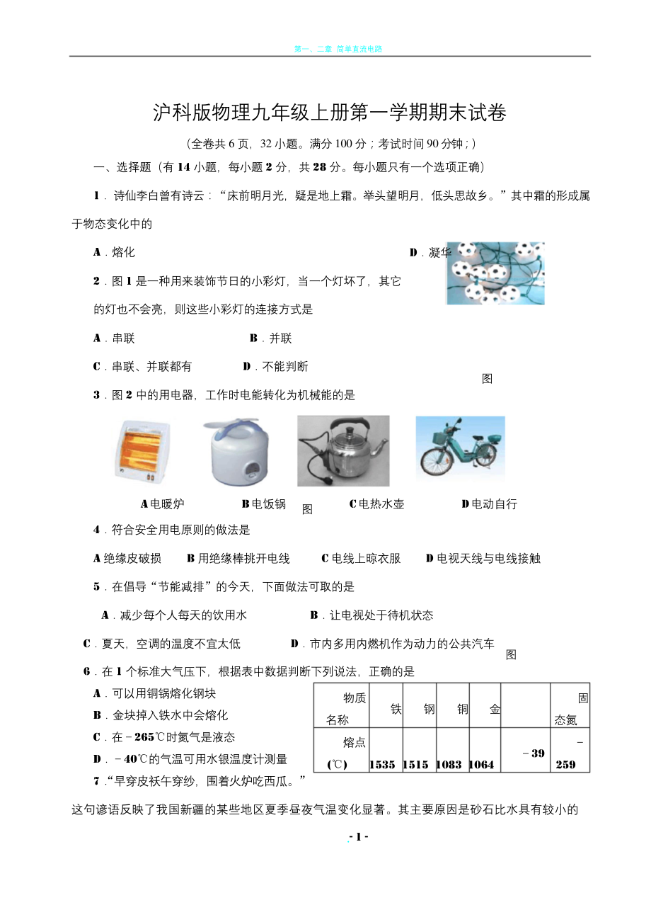 沪科版物理九年级上册期末试卷.docx_第1页