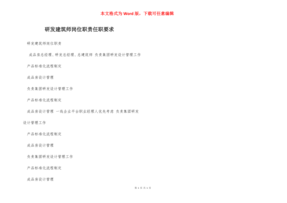 研发建筑师岗位职责任职要求.docx_第1页