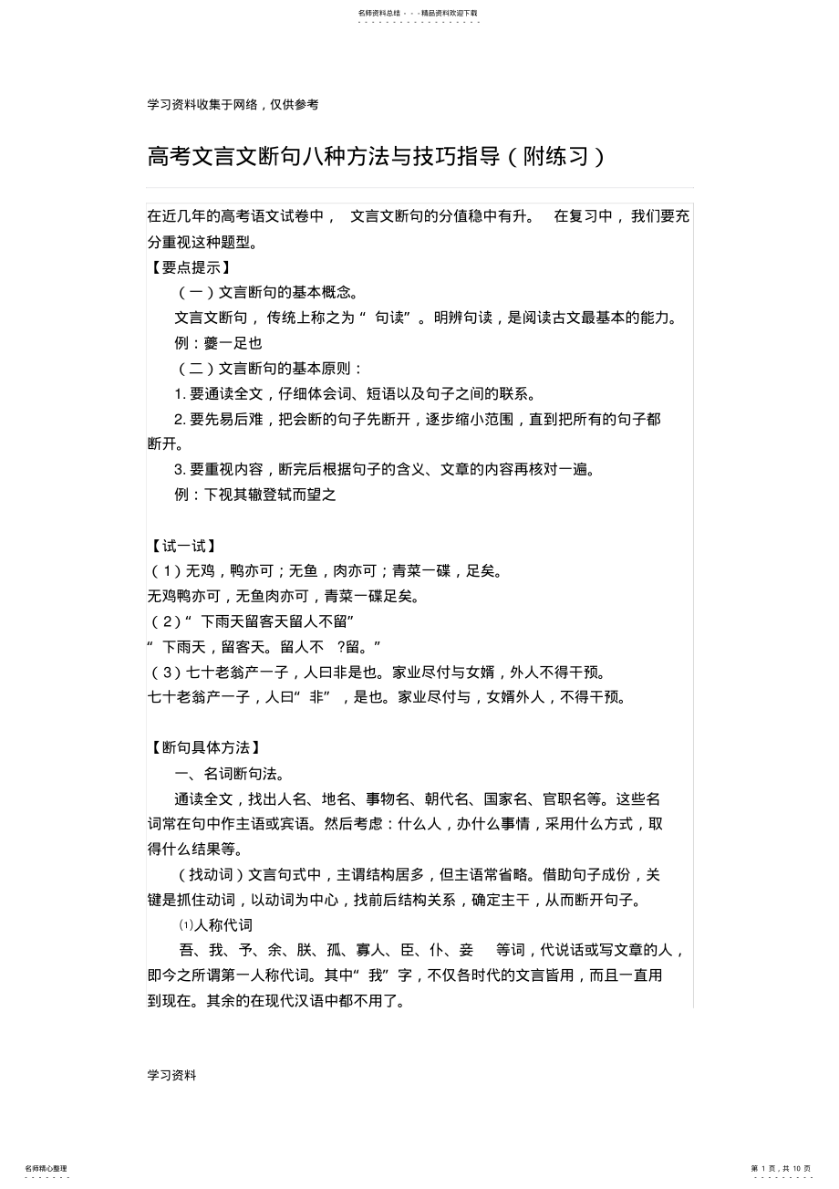 2022年高考文言文断句八种方法与技巧指导 .pdf_第1页