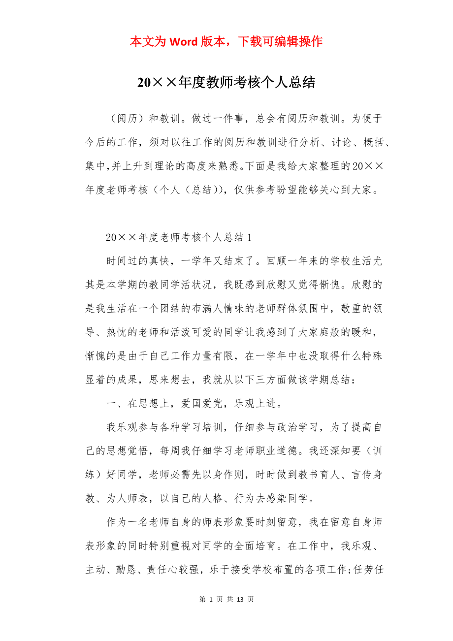 20××年度教师考核个人总结.docx_第1页