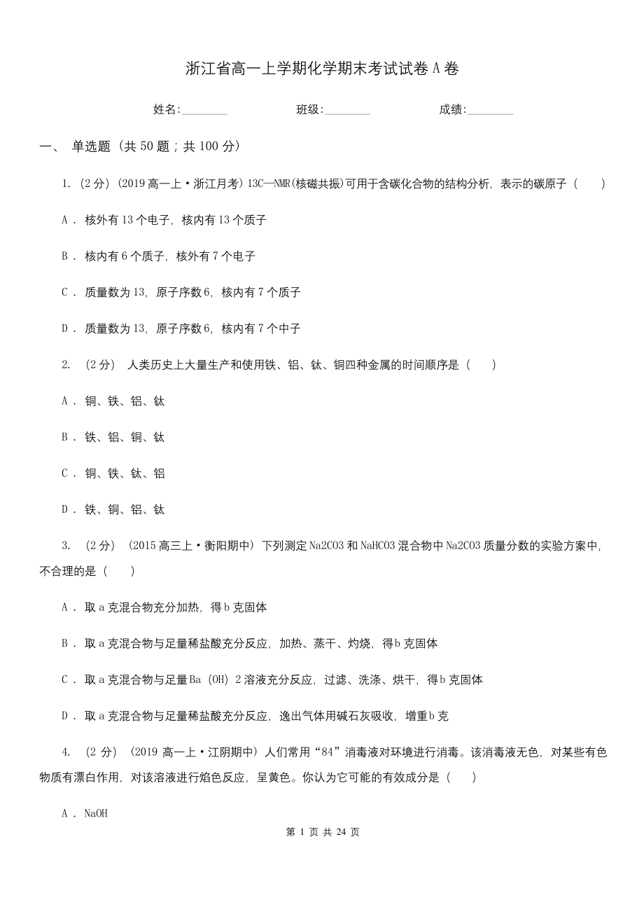 浙江省高一上学期化学期末考试试卷A卷.docx_第1页