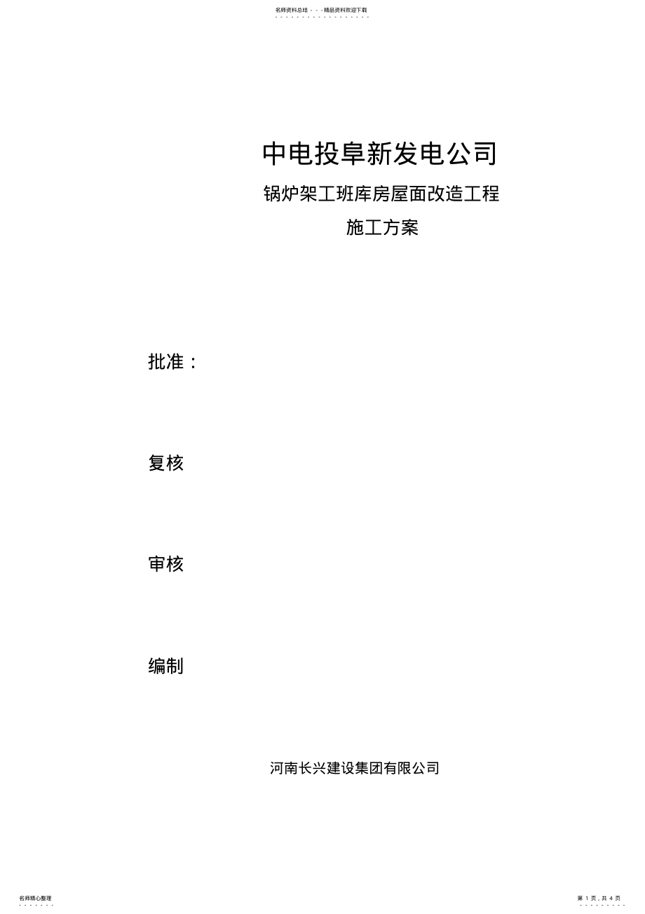 2022年彩钢夹芯板屋面施工工艺 .pdf_第1页