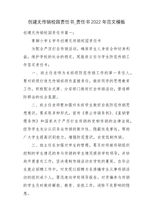 创建无传销校园责任书_责任书2022年范文模板.docx