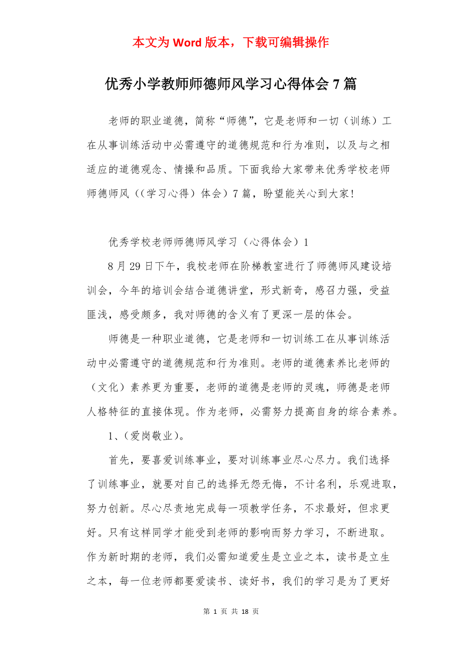 优秀小学教师师德师风学习心得体会7篇.docx_第1页