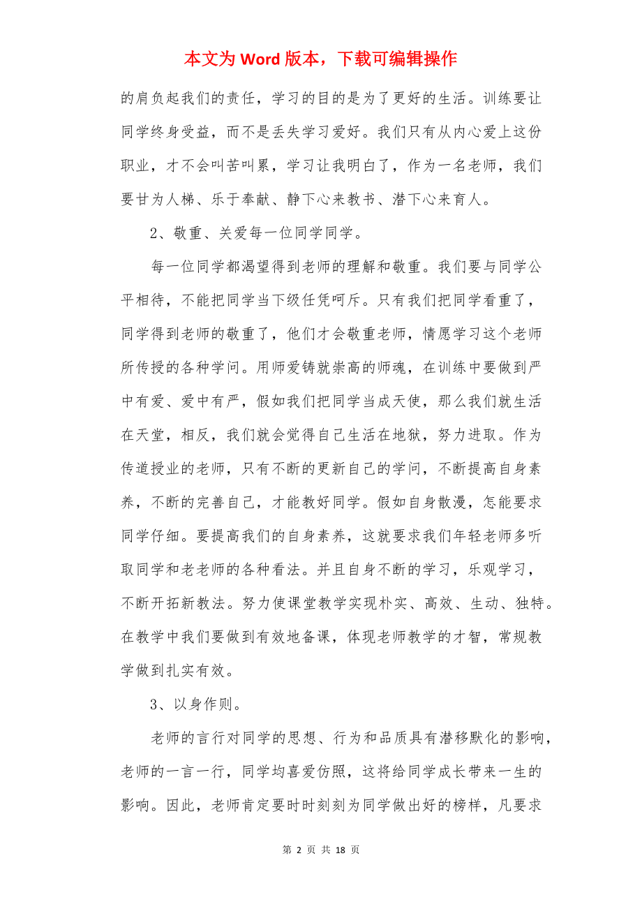 优秀小学教师师德师风学习心得体会7篇.docx_第2页