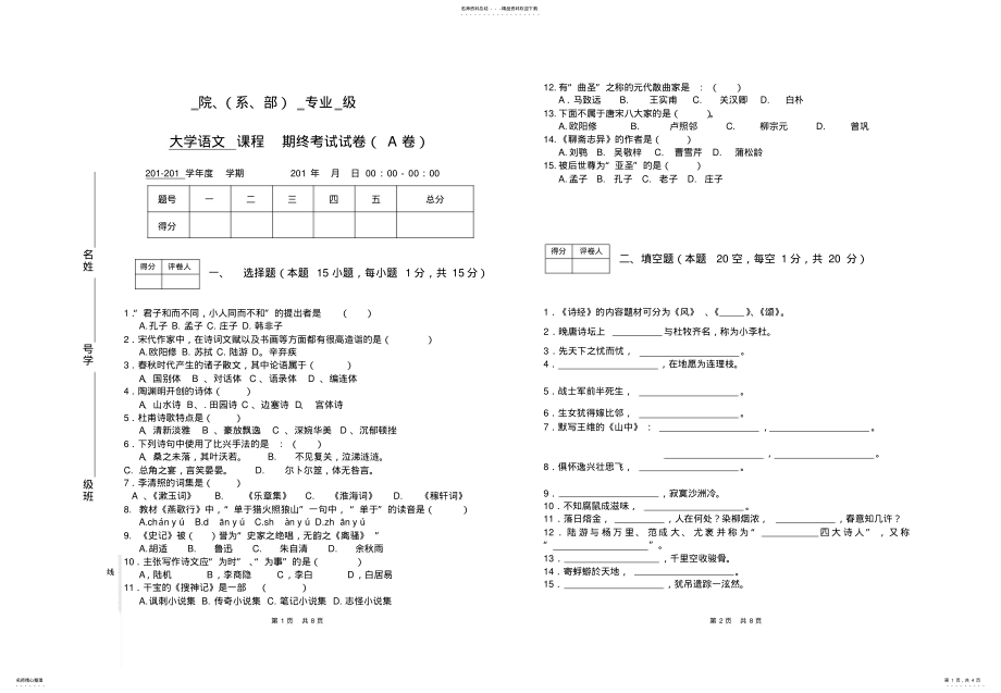 2022年徐中玉版大学语文试卷卷与答案 .pdf_第1页