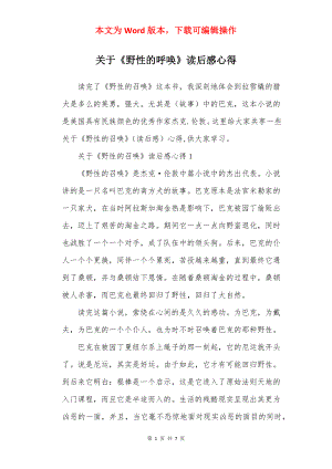 关于《野性的呼唤》读后感心得.docx