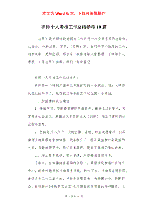 律师个人考核工作总结参考10篇.docx