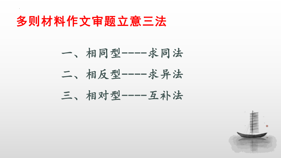 高考语文作文复习指导：多则材料作文审题立意 课件28张.pptx_第2页