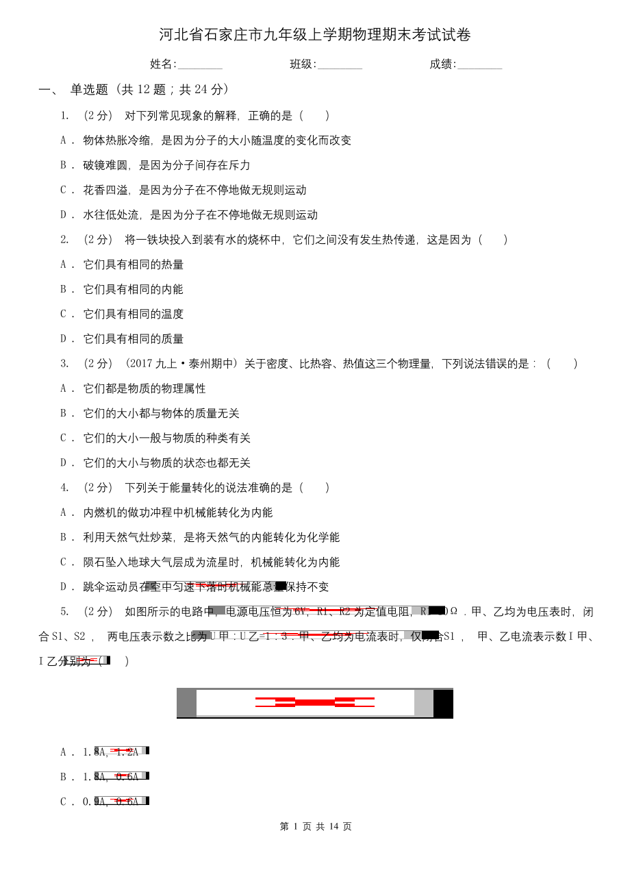 河北省石家庄市九年级上学期物理期末考试试卷.docx_第1页