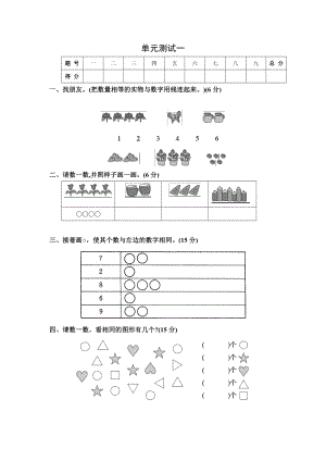 第一单元单元测试一-一上数学单元测试卷.doc