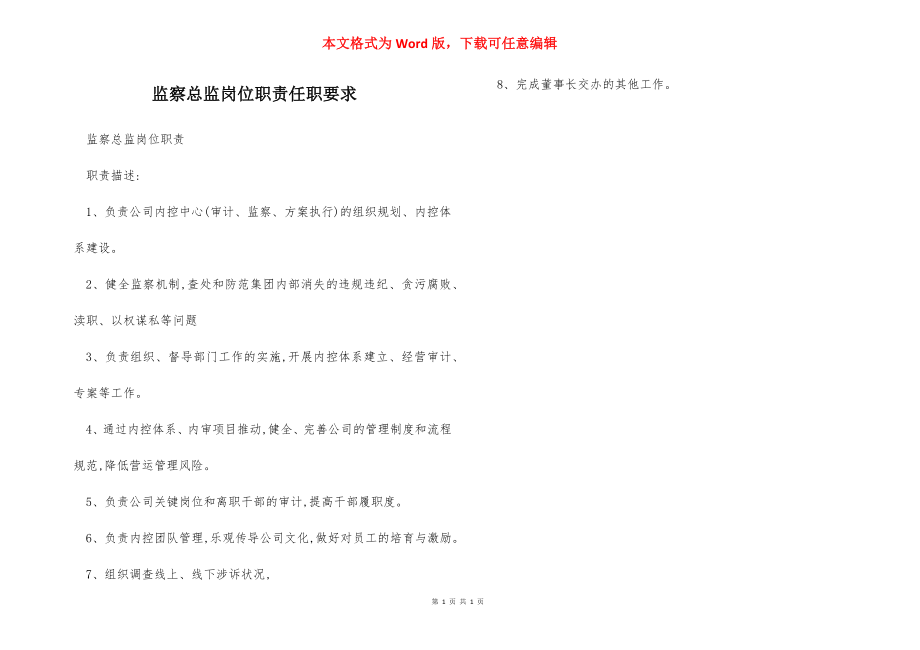 监察总监岗位职责任职要求.docx_第1页