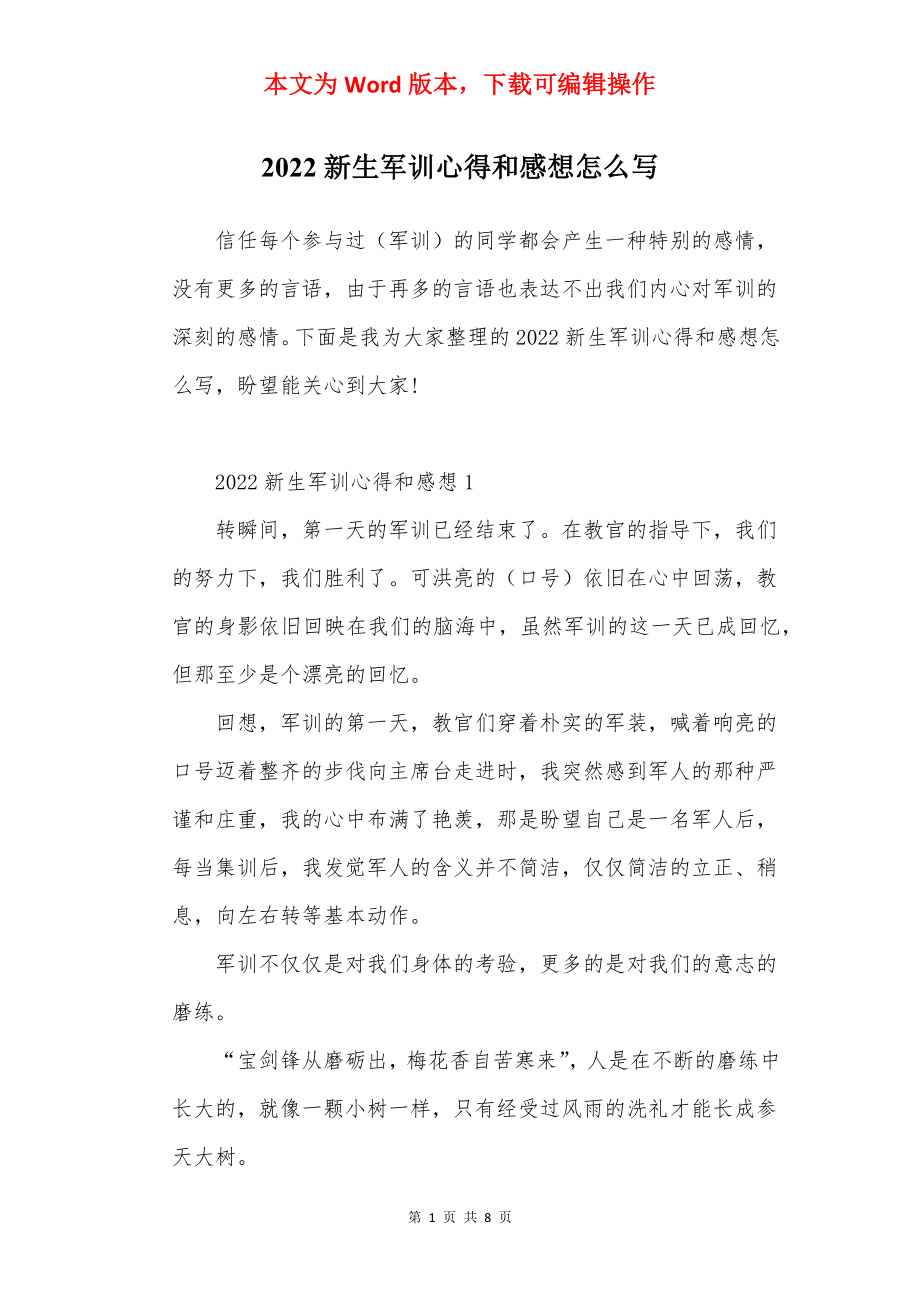 2022新生军训心得和感想怎么写.docx_第1页