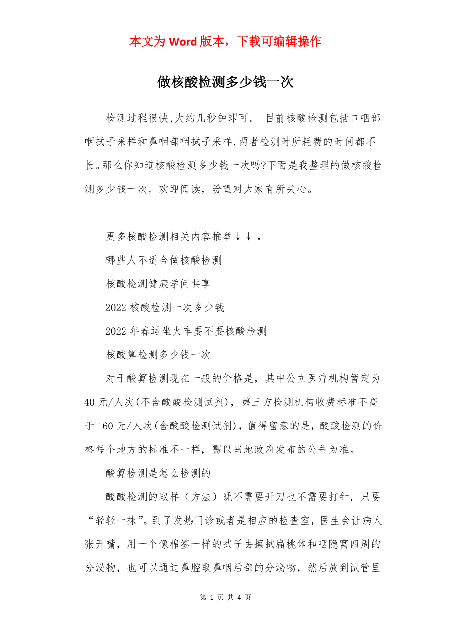 做核酸检测多少钱一次.docx_第1页