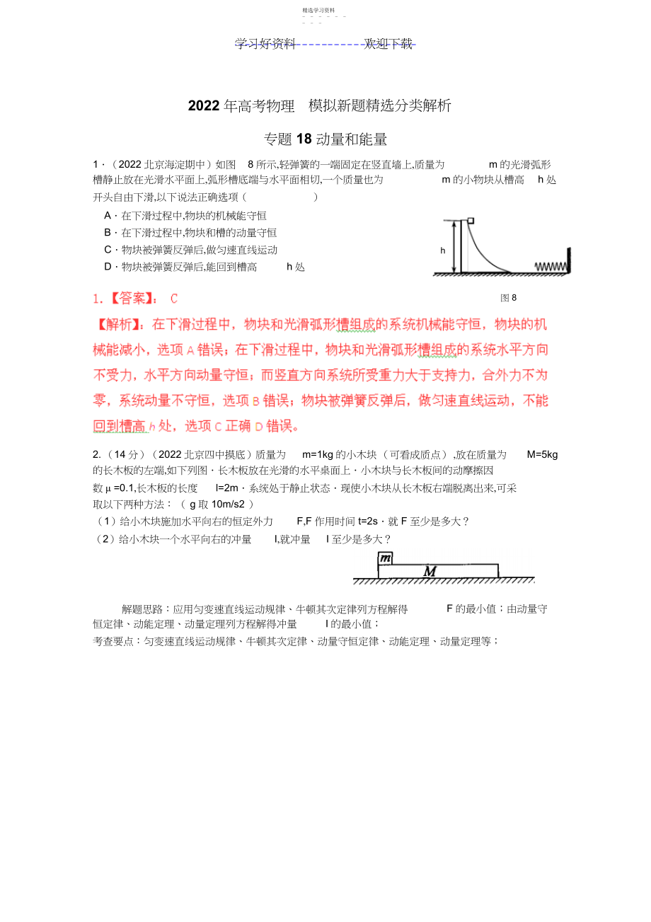 2022年高考物理模拟新题精选分类解析专题动量和能量.docx_第1页