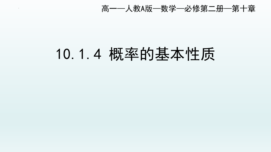 10.1.4概率的基本性质 课件--高一下学期数学人教A版（2019）必修第二册.pptx_第1页