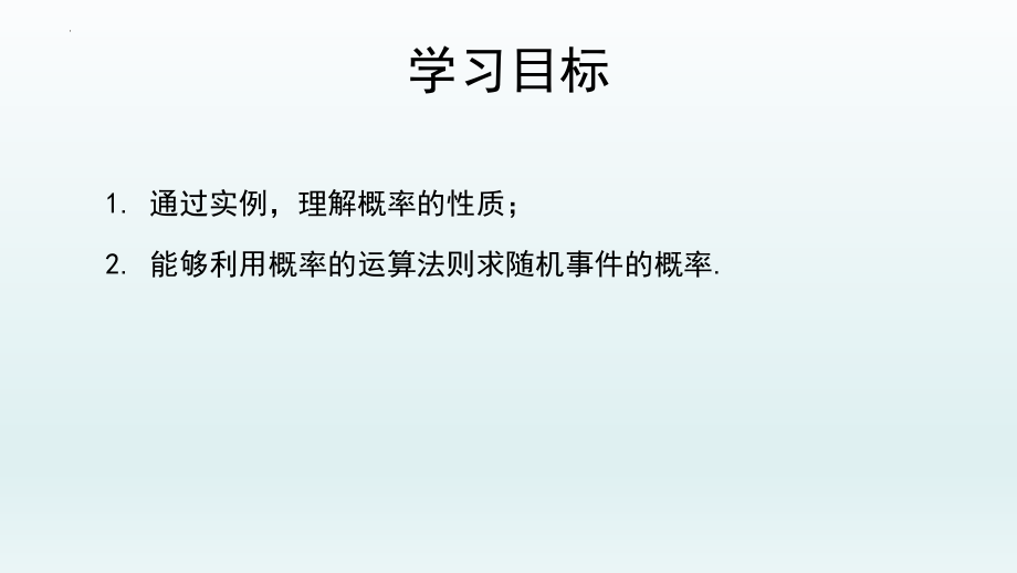 10.1.4概率的基本性质 课件--高一下学期数学人教A版（2019）必修第二册.pptx_第2页