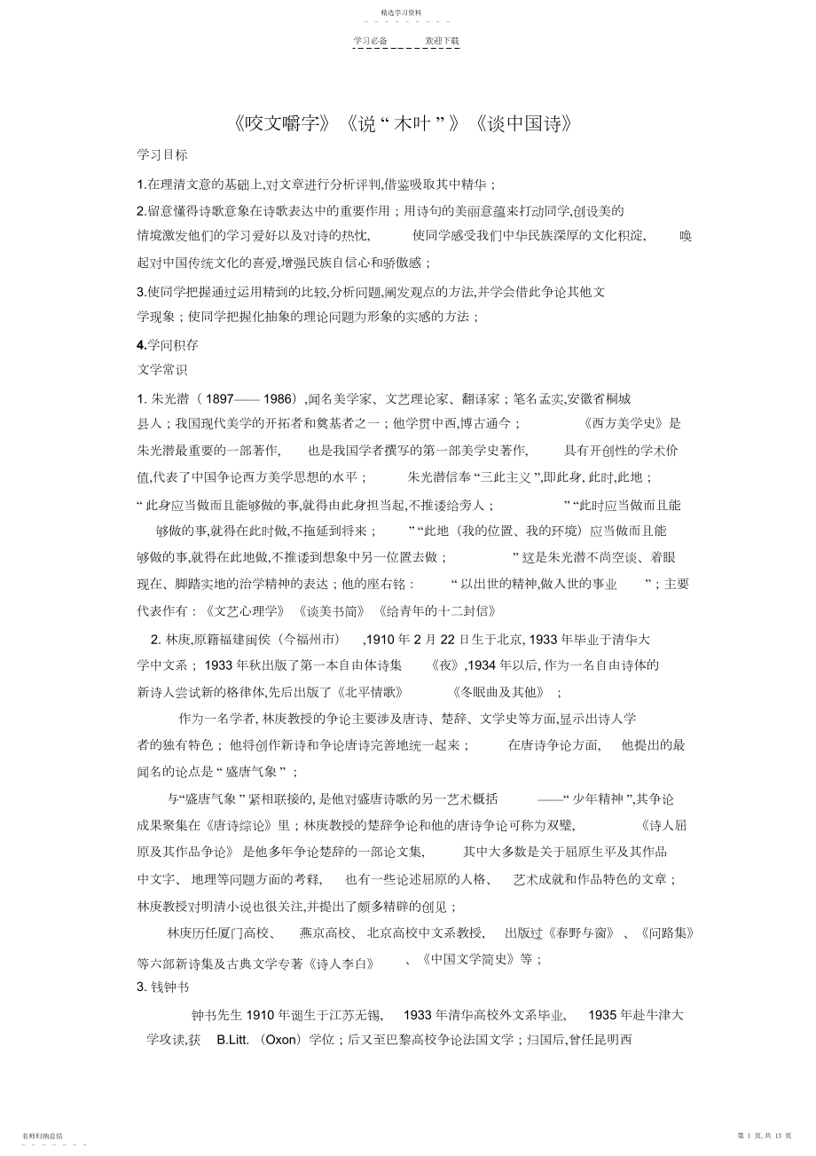 2022年高二语文人教版必修五第三单元《咬文嚼字》《说“木叶”》《谈中国诗》知识归纳讲解.docx_第1页