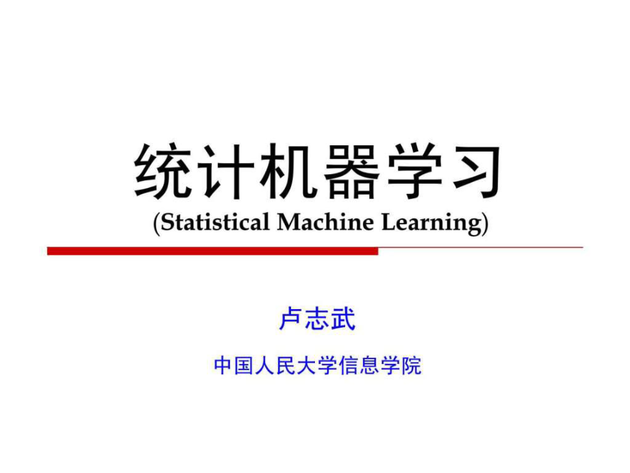 统计机器学习简介ppt课件.ppt_第1页