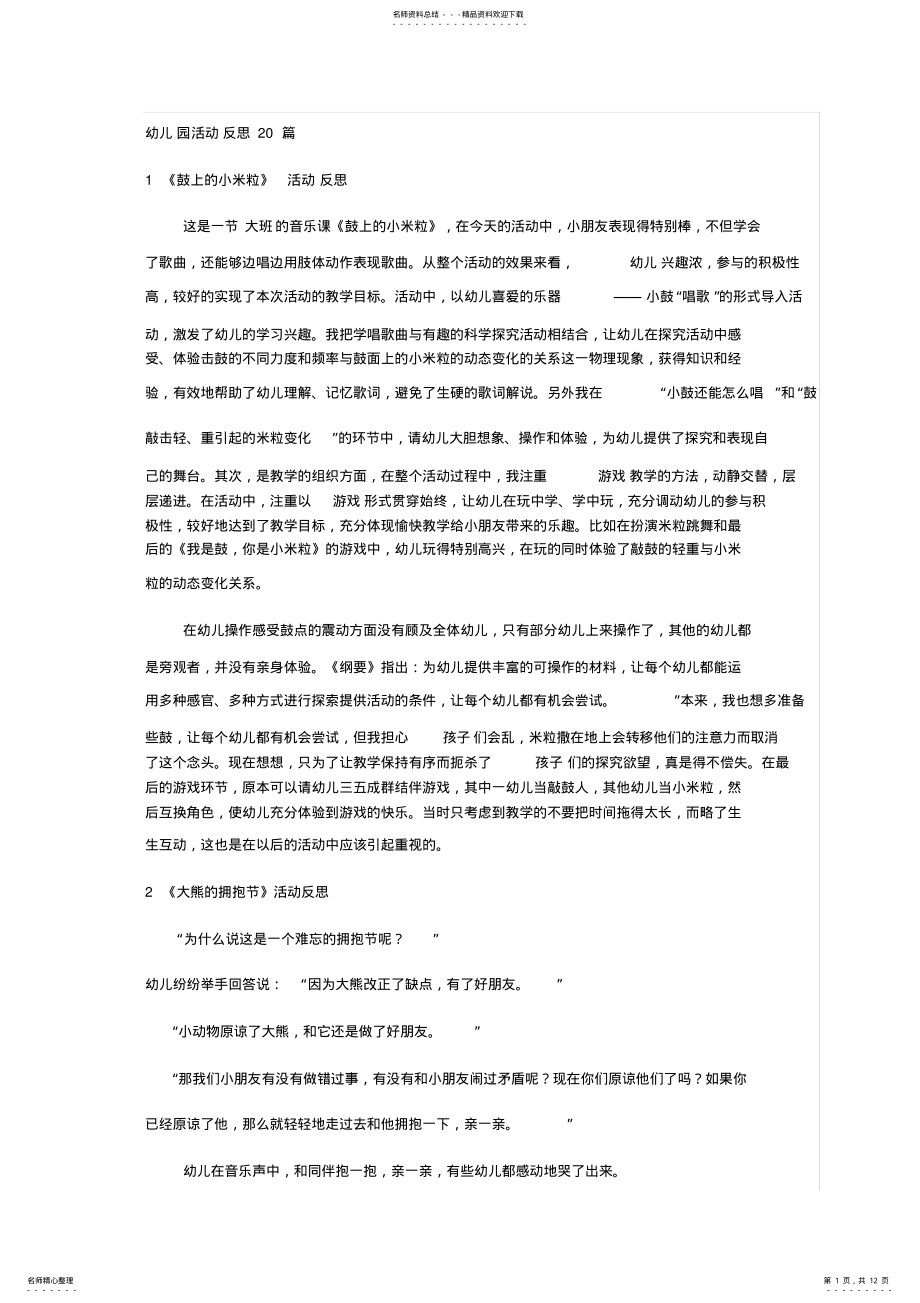 2022年幼儿园活动反思篇 .pdf_第1页