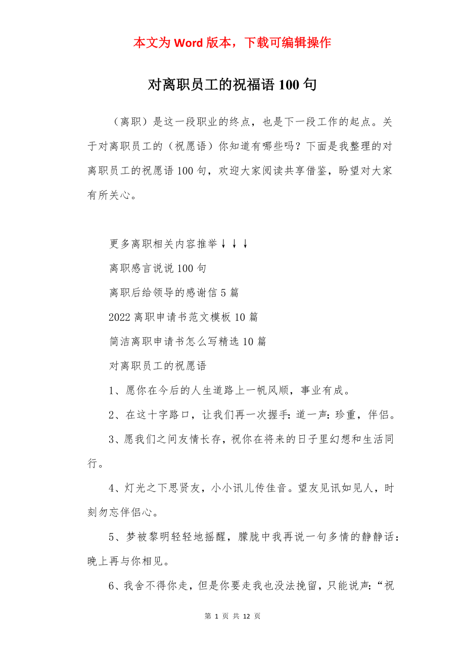 对离职员工的祝福语100句.docx_第1页