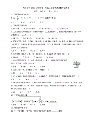 河南省郑州四中2019-2020学年第一学期七年级上期期中考试数学试题卷及答案(Word版).docx