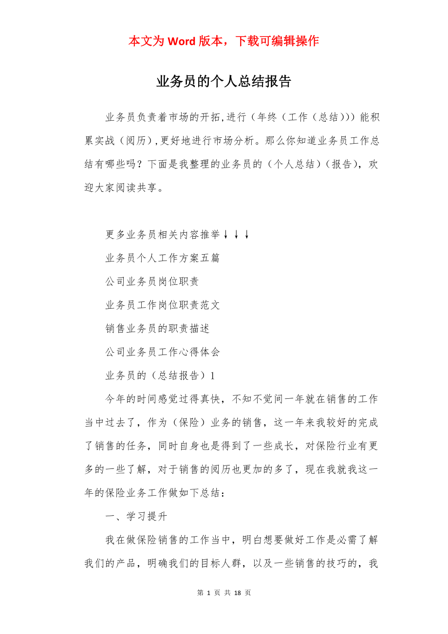 业务员的个人总结报告.docx_第1页