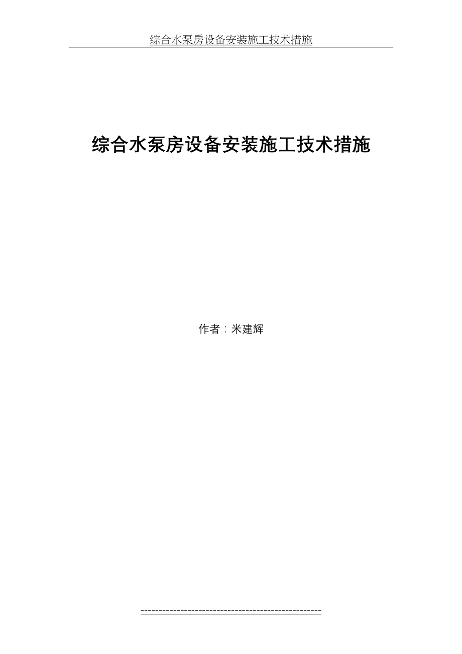 综合水泵房设备安装施工技术措施.doc_第2页