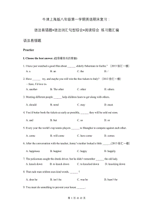 牛津上海版八年级第一学期英语期末复习：语法易错题+语法词汇句型综合+阅读综合-练习题汇编(含答案).docx
