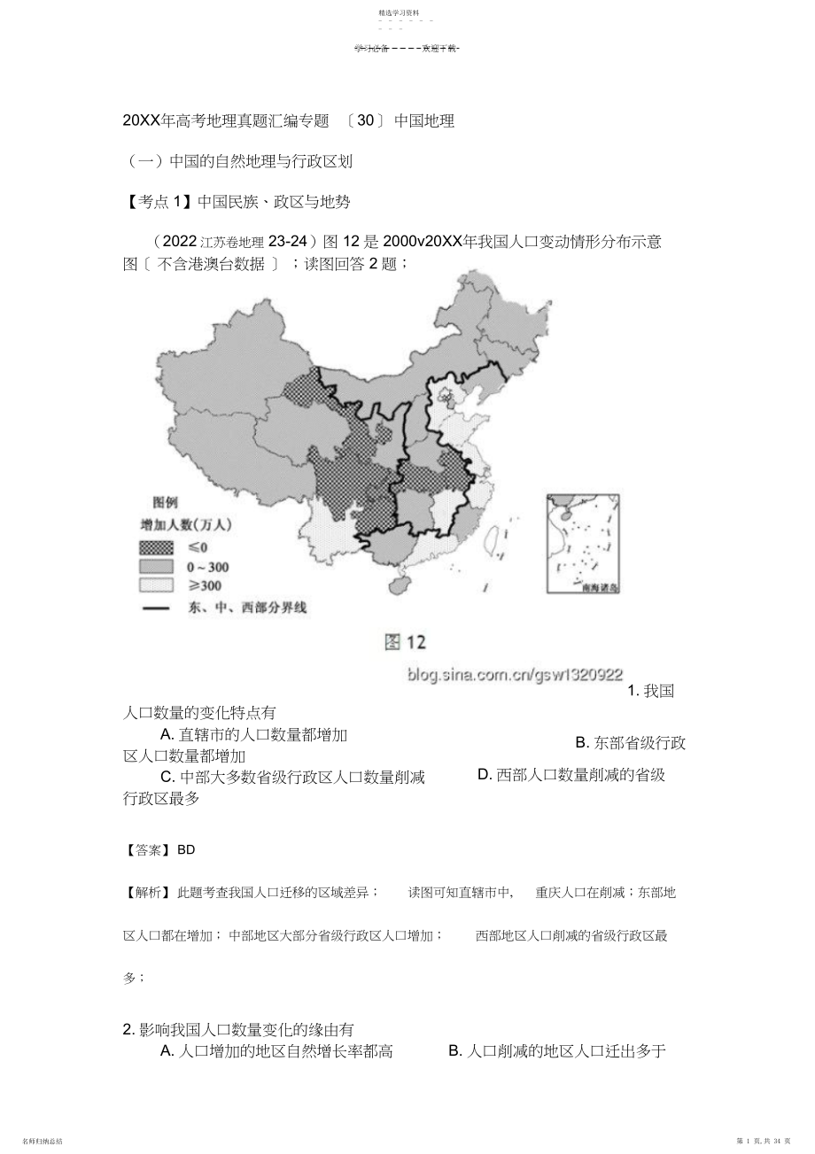 2022年高考地理真题汇编专题.docx_第1页