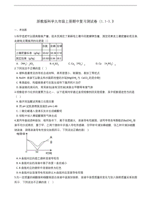 浙教版科学九年级上册期中复习测试卷(1.1-3.3).docx