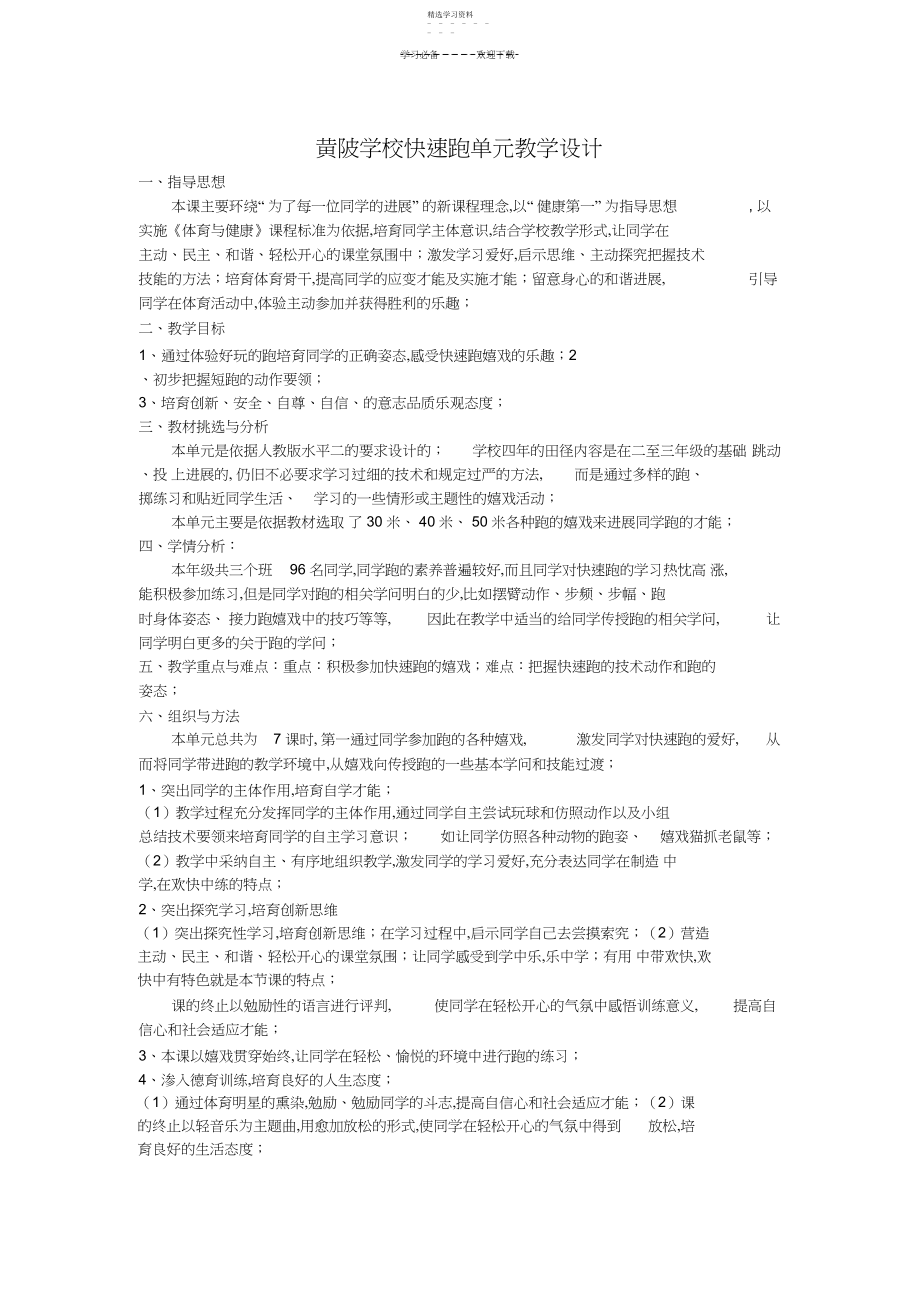 2022年黄陂小学快速跑单元教学设计3.docx_第1页