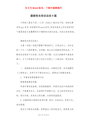 最新校本培训总结5篇.docx