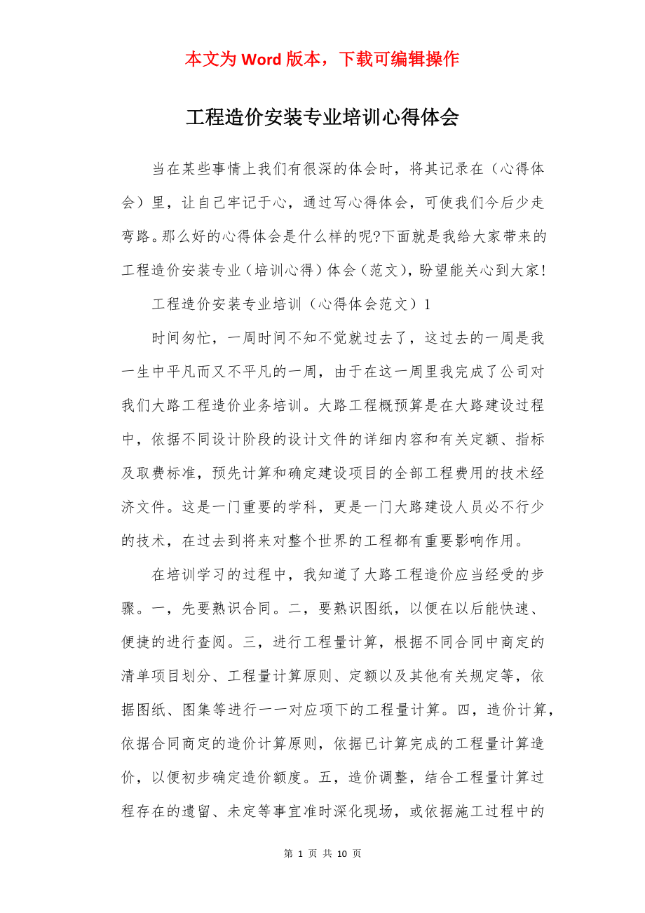 工程造价安装专业培训心得体会.docx_第1页