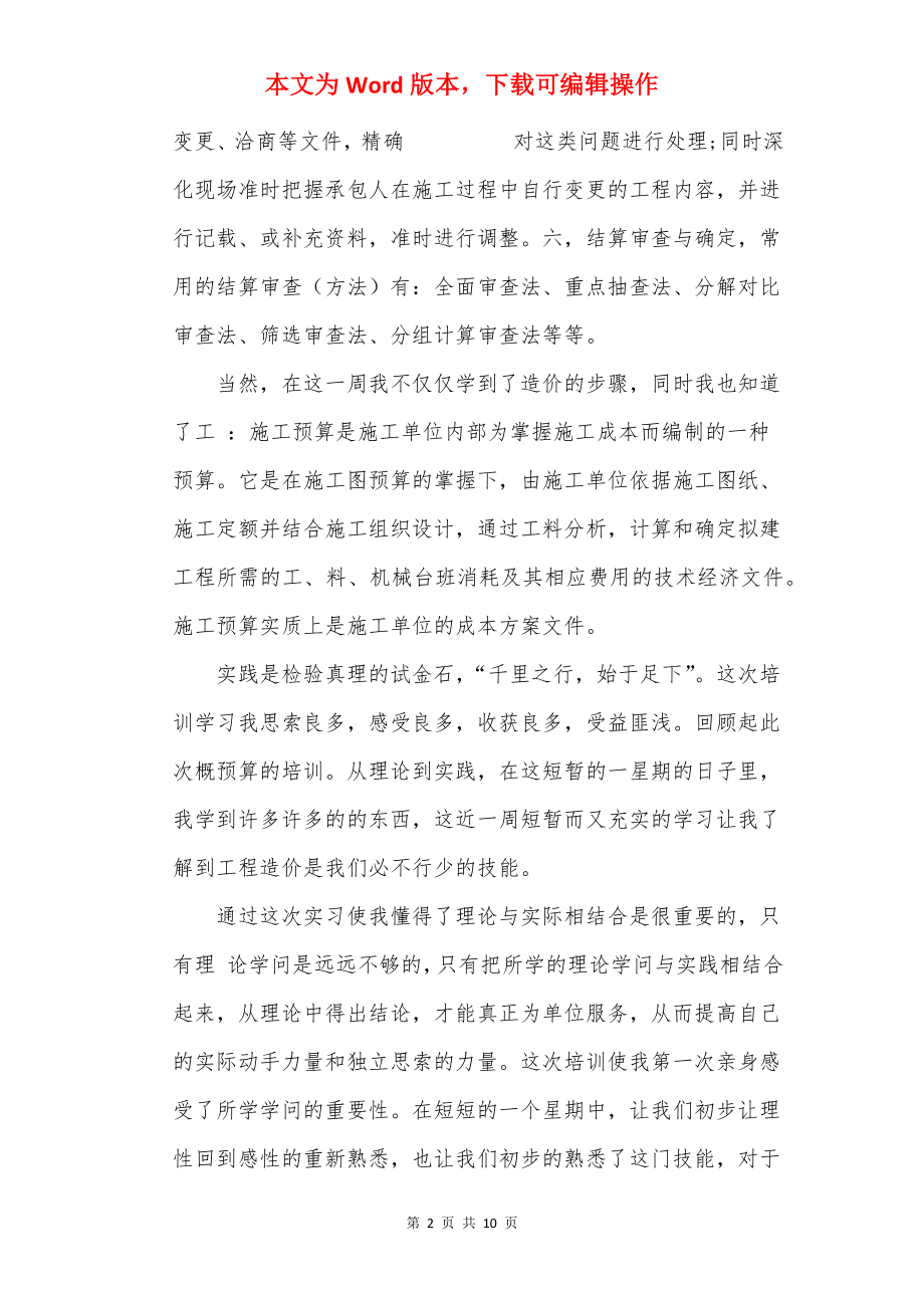 工程造价安装专业培训心得体会.docx_第2页