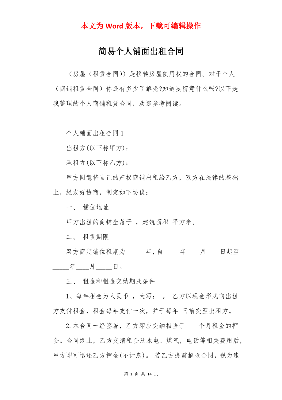 简易个人铺面出租合同.docx_第1页