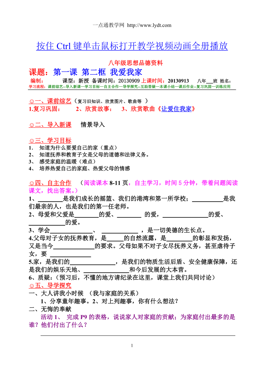 牛毛坞镇中学八年级思想品德上导学案02-1.2我爱我家公开课教案课件.doc_第1页