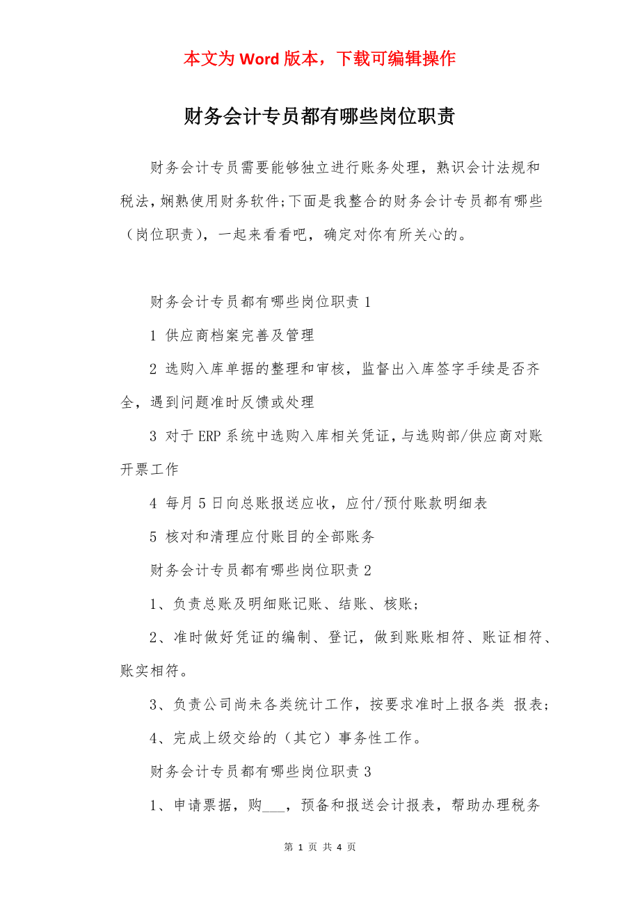 财务会计专员都有哪些岗位职责.docx_第1页