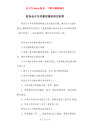 财务会计专员都有哪些岗位职责.docx