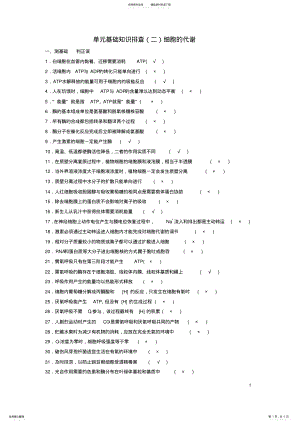 2022年高考生物总复习单元基础知识排查细胞的代谢 .pdf