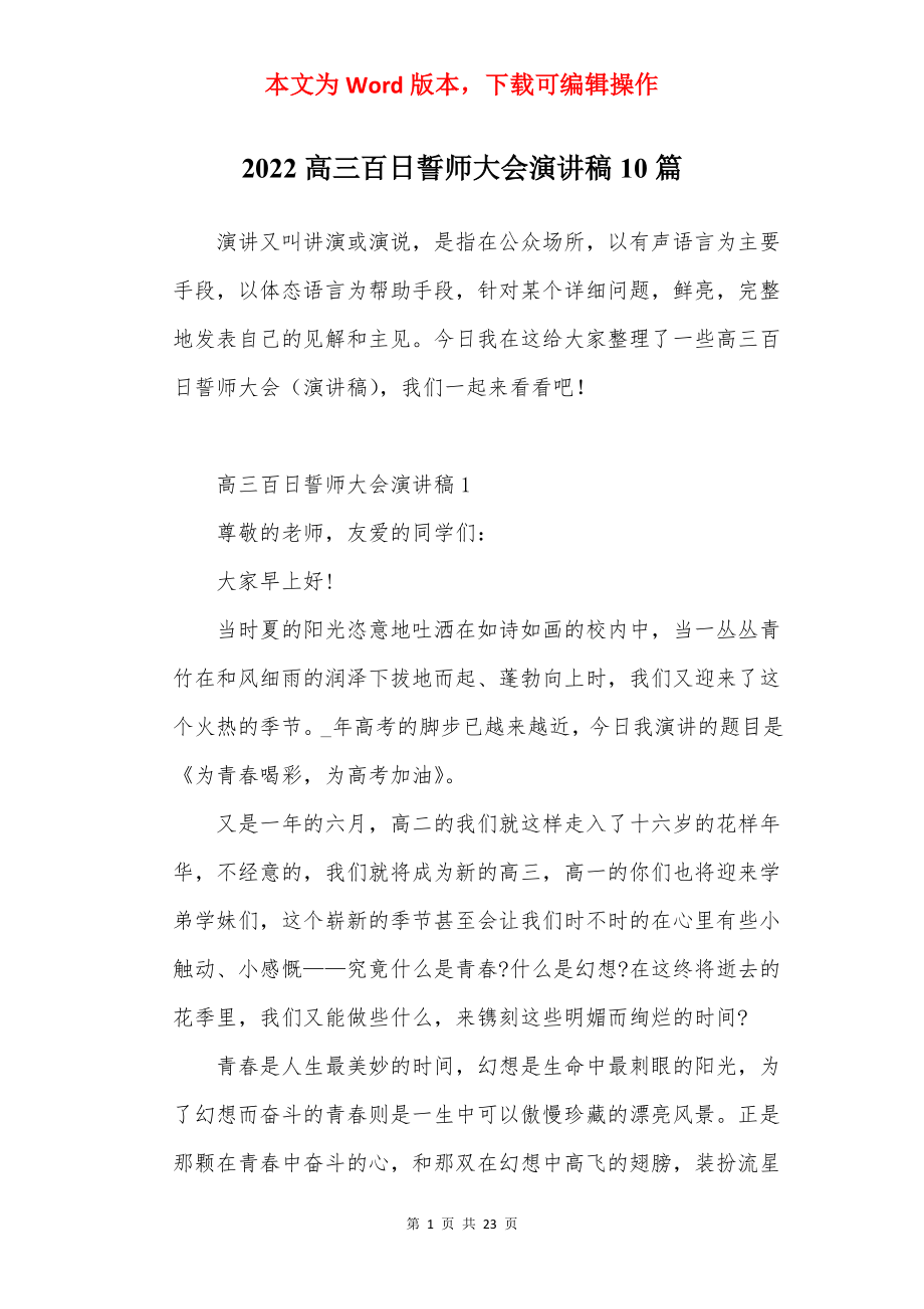 2022高三百日誓师大会演讲稿10篇.docx_第1页